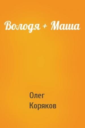 Обложка книги «Володя + Маша» — Олег Коряков