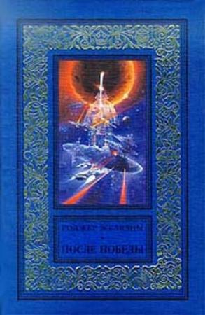 Обложка книги «Ну очень грозное оружие! (После победы)» — Роберт Асприн, Роджер Желязны, Джейн Линдскольд, Майкл Стэкпол, Дэвид Дрейк
