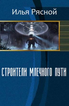 Обложка книги «Строители Млечного Пути» — Илья Рясной