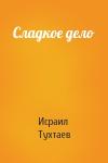 Исраил Тухтаев - Сладкое дело