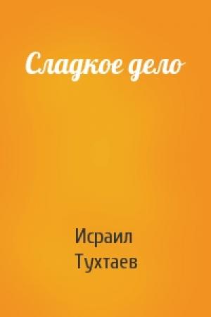 Обложка книги «Сладкое дело» — Исраил Тухтаев