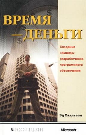 Обложка книги «Время - деньги. Создание команды разработчиков программного обеспечения» — Эд Салливан