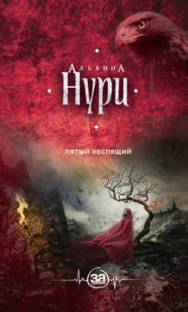 Обложка книги «Пятый неспящий» — Альбина Нури