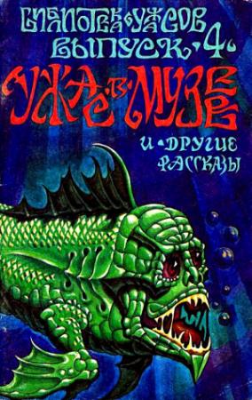 Обложка книги «Ужас в музее и другие рассказы» — Хейзел Хилд, Энтони Верко, Эвелин Фабиан, Филден Хьюгс, Эстер Холланд