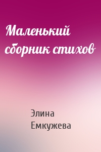 Маленький сборник стихов