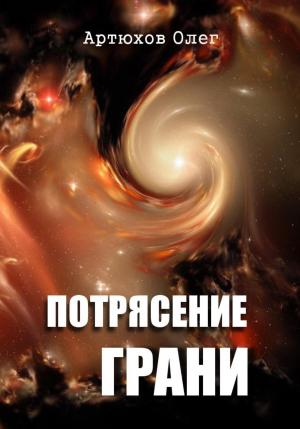 Обложка книги «Потрясение грани» — Олег Артюхов