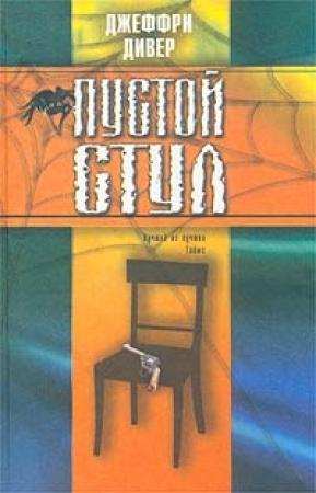 Обложка книги «Пустой стул» — Джеффри Дивер