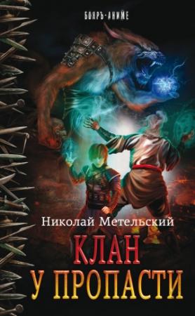 Обложка книги «Клан у пропасти» — Николай Метельский