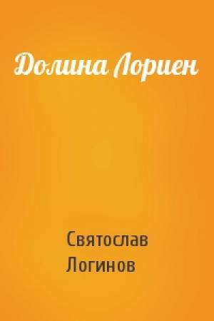 Обложка книги «Долина Лориен» — Святослав Логинов