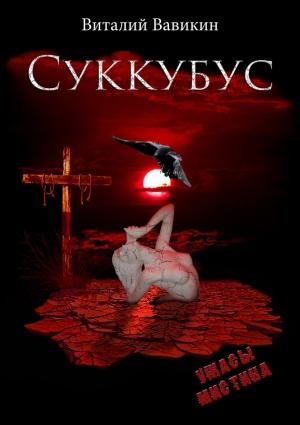 Обложка книги «Суккубус» — Виталий Вавикин