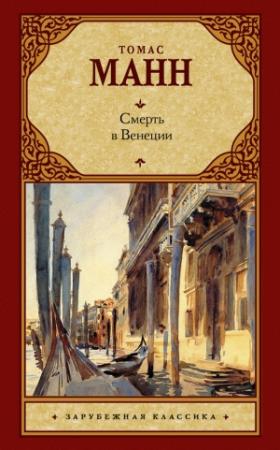 Обложка книги «Смерть в Венеции» — Томас Манн