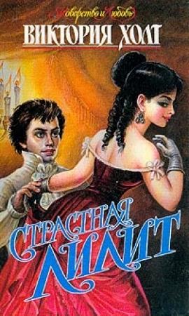Обложка книги «Страстная Лилит» — Виктория Холт