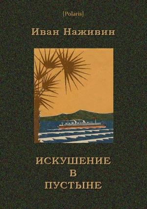 Обложка книги «Искушение в пустыне» — Иван Наживин