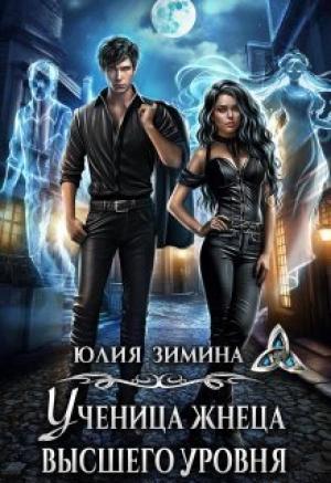 Обложка книги «Ученица жнеца высшего уровня (СИ)» — Юлия Зимина