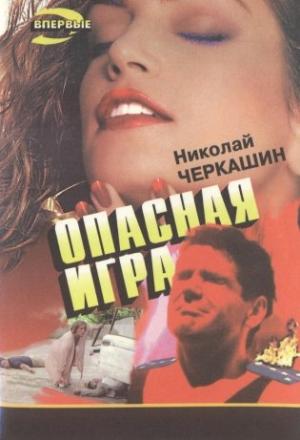 Обложка книги «Опасная игра» — Николай Черкашин