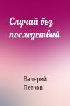 Валерий Петков - Случай без последствий