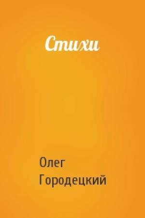 Обложка книги «Стихи» — Олег Городецкий