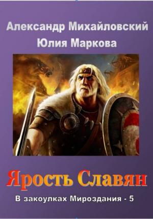 Обложка книги «Ярость славян» — Юлия Маркова, Александр Михайловский
