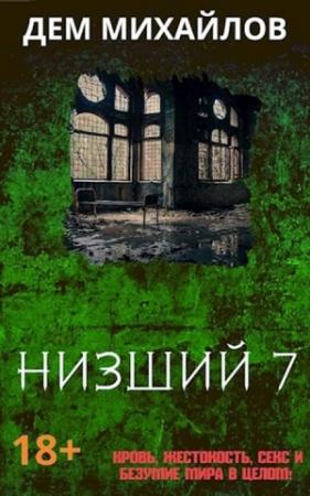 Обложка книги «Низший 7» — Руслан Алексеевич Михайлов
