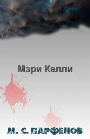 Обложка книги «Мэри Келли» — Михаил Парфенов