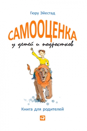 Обложка книги «Самооценка у детей и подростков. Книга для родителей» — Гюру Эйестад