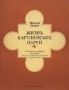 Леонти Мровели - Жизнь картлийских царей