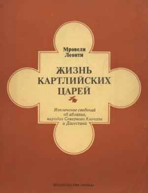 Обложка книги «Жизнь картлийских царей» — Леонти Мровели