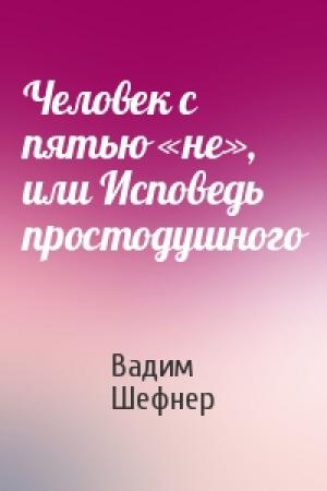 Обложка книги «Человек с пятью «не», или Исповедь простодушного» — Вадим Шефнер
