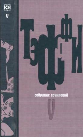 Обложка книги «Том 5. Земная радуга. Воспоминания» — Надежда Александровна Лохвицкая