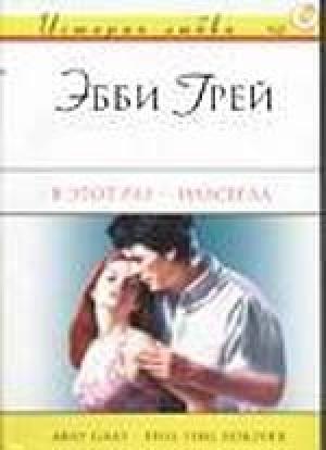 Обложка книги «В этот раз - навсегда» — Эбби Грей