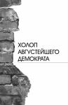 Валерий Казаков - Холоп августейшего демократа