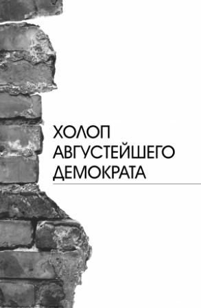 Обложка книги «Холоп августейшего демократа» — Валерий Казаков