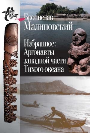 Обложка книги «Избранное. Аргонавты западной части Тихого океана» — Бронислав Малиновский