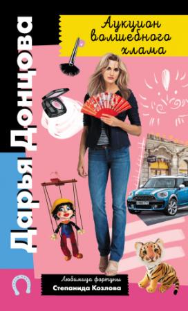 Обложка книги «Аукцион волшебного хлама» — Дарья Донцова