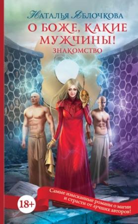 Обложка книги «О боже, какие мужчины! Знакомство» — Наталья Гладышева