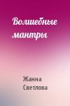 Жанна Светлова - Волшебные мантры