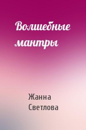 Обложка книги «Волшебные мантры» — Жанна Светлова