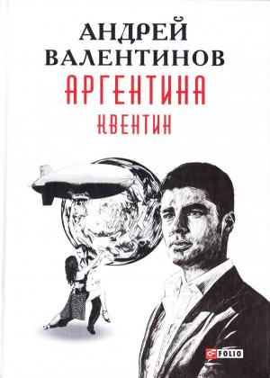 Обложка книги «Аргентина: роман-эпопея: Кн. 1. Квентин» — Андрей Валентинов