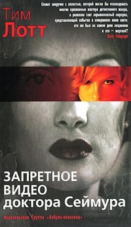 Обложка книги «Запретное видео доктора Сеймура» — Тим Лотт