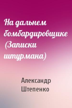Обложка книги «На дальнем бомбардировщике (Записки штурмана)» — Александр Штепенко
