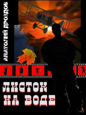 Обложка книги «Листок на воде» — Анатолий Дроздов