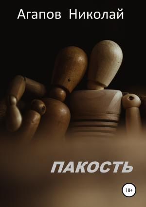 Обложка книги «Пакость» — Николай Агапов