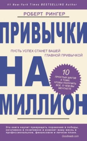 Обложка книги «Привычки на миллион» — Роберт Рингер
