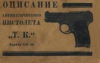 Всесоюзный Оружейно-Пулеметный Трест - Описание автоматического пистолета "Т. К."
