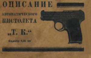 Обложка книги «Описание автоматического пистолета "Т. К."» — Всесоюзный Оружейно-Пулеметный Трест