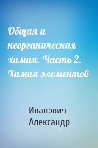 Общая и неорганическая химия. Часть 2. Химия элементов