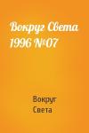 Вокруг Света - Вокруг Света 1996 №07