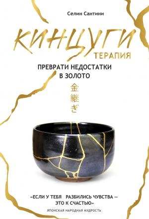 Обложка книги «Кинцуги-терапия. Преврати недостатки в золото» — Селин Сантини