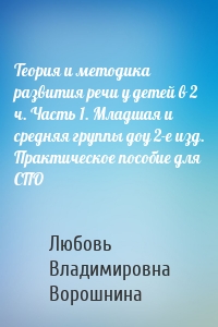 Теория и методика развития речи у детей в 2 ч. Часть 1. Младшая и средняя группы доу 2-е изд. Практическое пособие для СПО