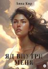 Анна Кир - Яд внутри меня